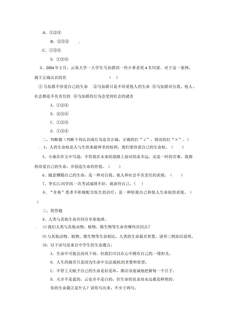 八年级政治上册 第二单元第二节 珍爱我们的生命 同步练习 湘教版_第2页
