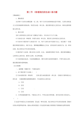 八年级政治上册 第二单元第二节 珍爱我们的生命 同步练习 湘教版