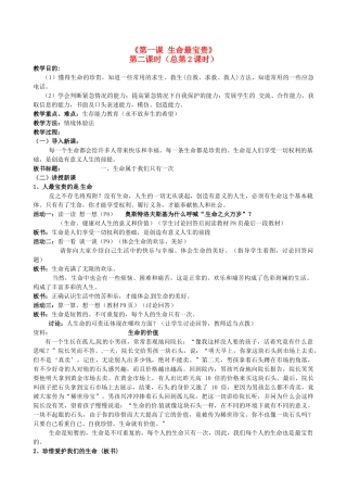 陕西省汉滨区大同镇大同初级中学七年级政治上册《第一课 生命最宝贵》教案2 人教新课标版
