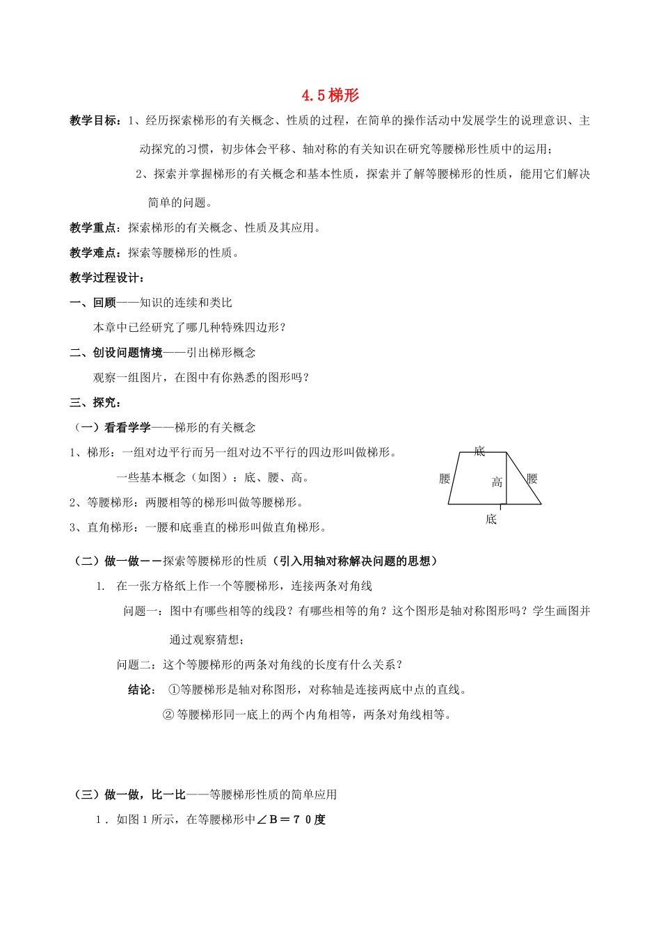 八年级数学上册 4.5梯形教案 北师大版_第1页