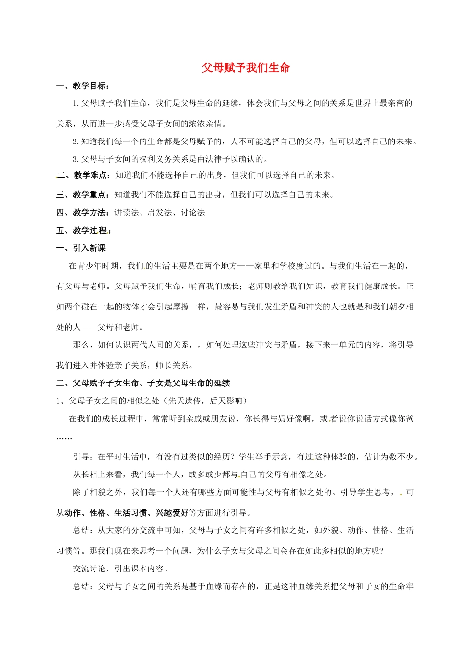 八年级政治上册 4.1 父母赋予我们生命教案 苏教版-苏教版初中八年级上册政治教案_第1页