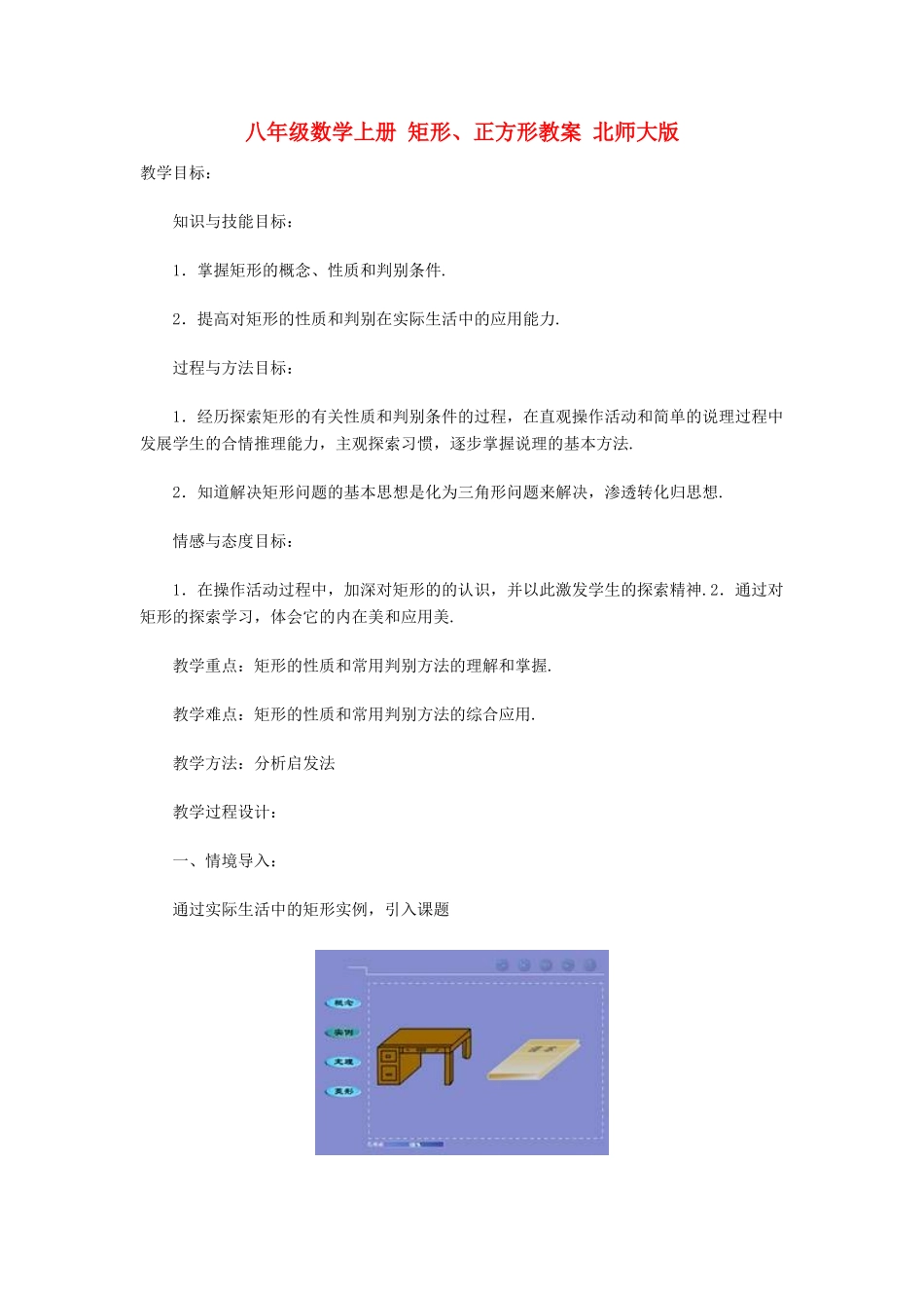 八年级数学上册 矩形、正方形教案 北师大版_第1页