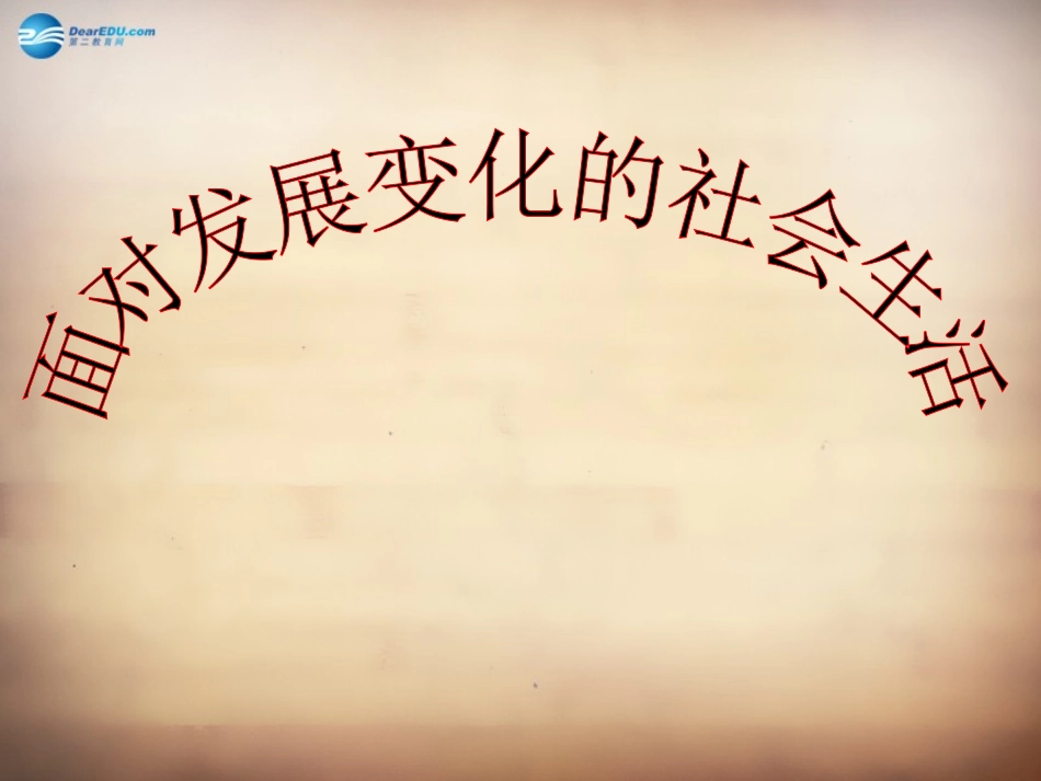 山东省邹平县实验中学八年级政治下册《第十一课 第一框 面对发展变化的社会生活》课件2 鲁教版_第1页