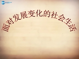 山东省邹平县实验中学八年级政治下册《第十一课 第一框 面对发展变化的社会生活》课件2 鲁教版