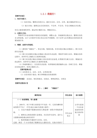 重庆市大坪中学七年级政治下册 1.2.1 我能行！教案 新人教版