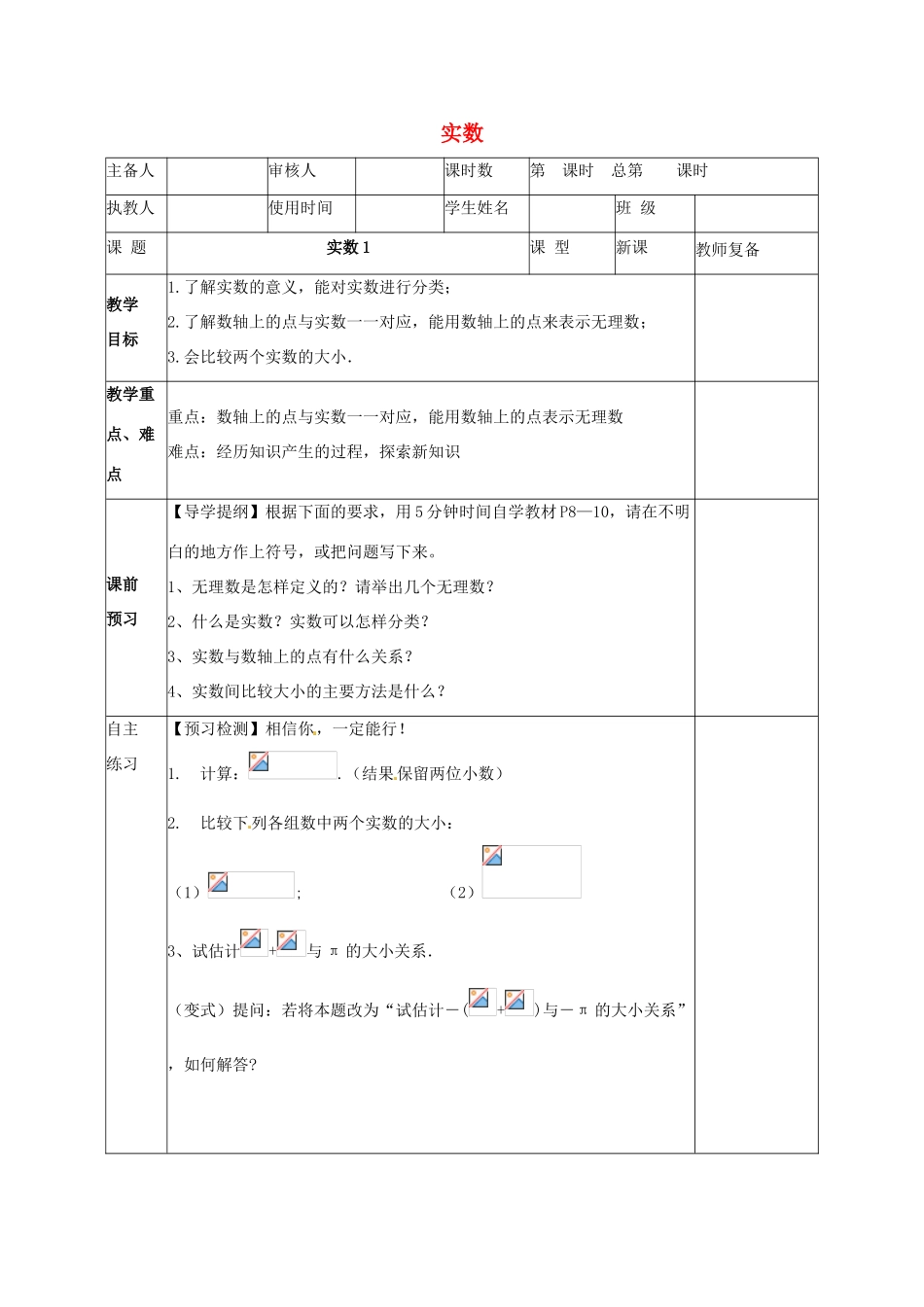 八年级数学上册 第十一章 数的开方 11.2 实数1教案 （新版）华东师大版-（新版）华东师大版初中八年级上册数学教案_第1页