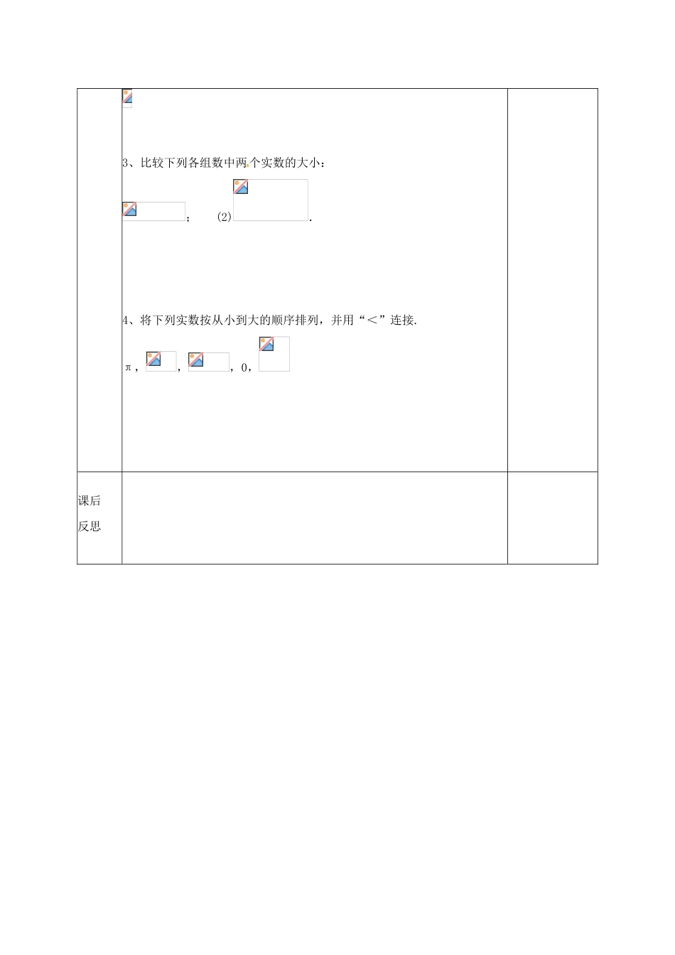 八年级数学上册 第十一章 数的开方 11.2 实数1教案 （新版）华东师大版-（新版）华东师大版初中八年级上册数学教案_第3页