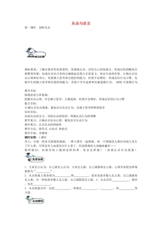 八年级政治上册 6.1 剖析从众（第1课时）教学设计 教科版-教科版初中八年级上册政治教案