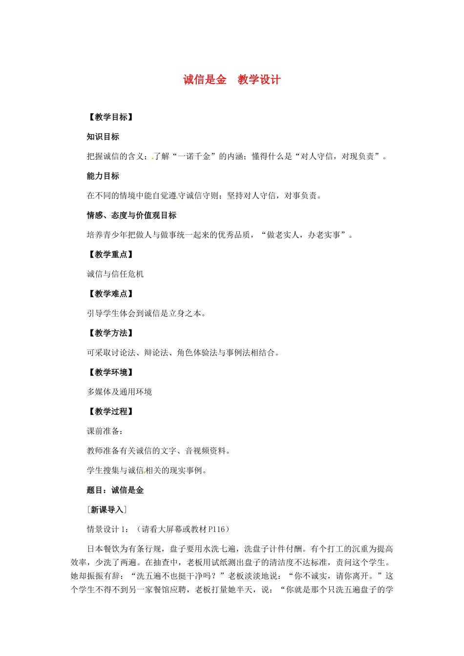 八年级政治上册 第10课 第一框 诚信是金教学设计 人教新课标_第1页