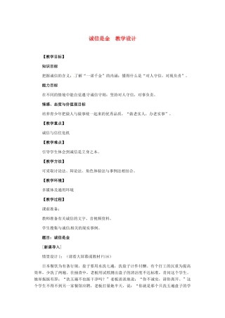 八年级政治上册 第10课 第一框 诚信是金教学设计 人教新课标