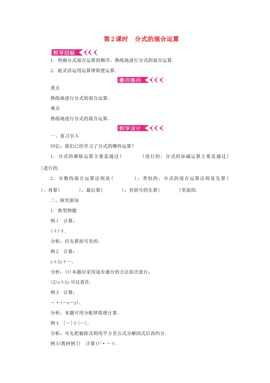 八年级数学上册 第十五章 分式15.2 分式的运算15.2.2 分式的加减 第2课时 分式的混合运算教案 （新版）新人教版-（新版）新人教版初中八年级上册数学教案_第1页