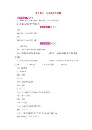 八年级数学上册 第十五章 分式15.2 分式的运算15.2.2 分式的加减 第2课时 分式的混合运算教案 （新版）新人教版-（新版）新人教版初中八年级上册数学教案