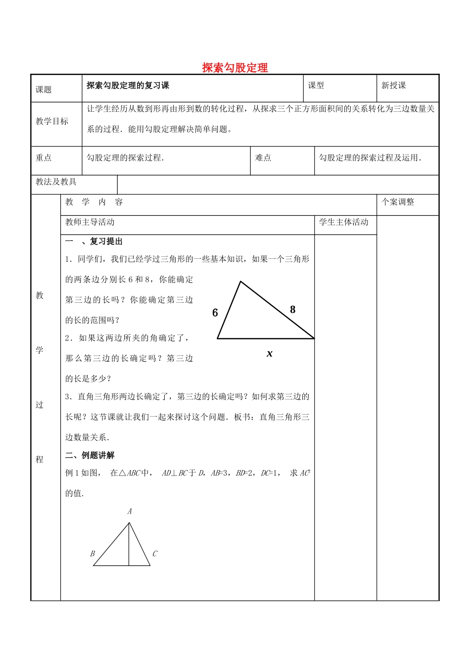八年级数学上册 第三章 勾股定理教案 （新版）苏科版-（新版）苏科版初中八年级上册数学教案_第1页