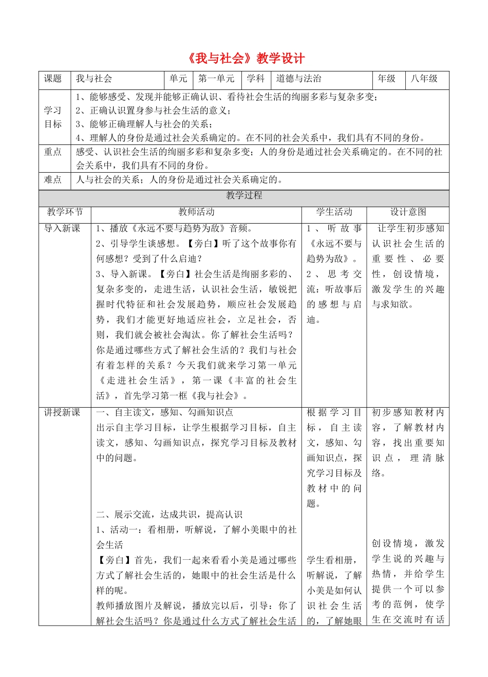 秋八年级道德与法治上册 第一单元 走进社会生活 第一课 丰富的社会生活 第一框 我与社会教案 新人教版-新人教版初中八年级上册政治教案_第1页