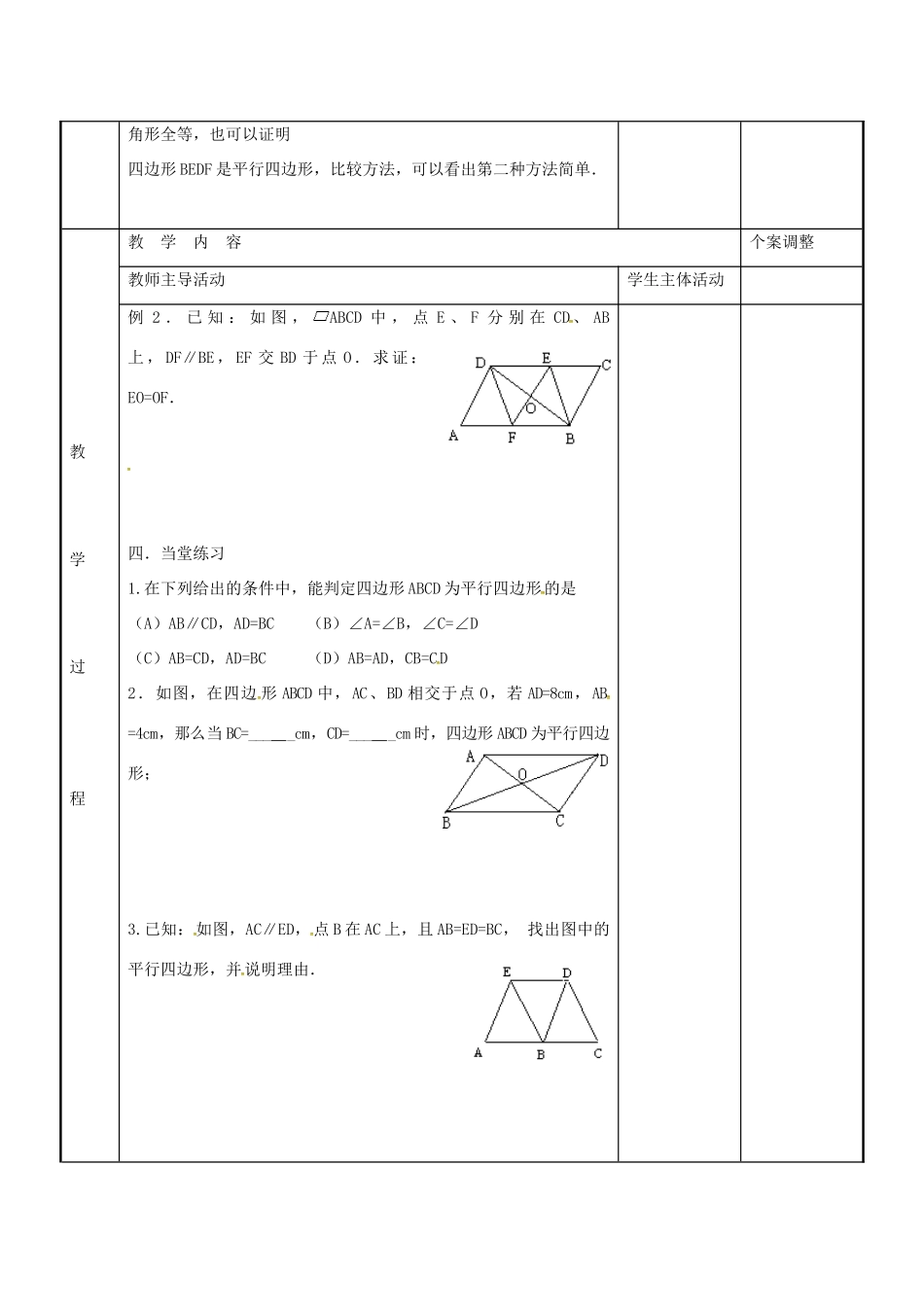 八年级数学下册 9.3 平行四边形的判定教案1 （新版）苏科版-（新版）苏科版初中八年级下册数学教案_第2页