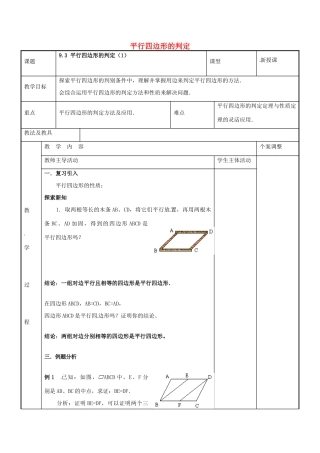 八年级数学下册 9.3 平行四边形的判定教案1 （新版）苏科版-（新版）苏科版初中八年级下册数学教案