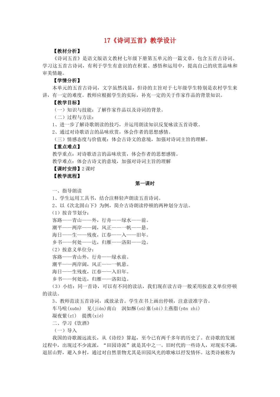 （秋季版）福建省泉州市七年级语文下册 第17课《诗词五首》教学设计 语文版-语文版初中七年级下册语文教案_第1页