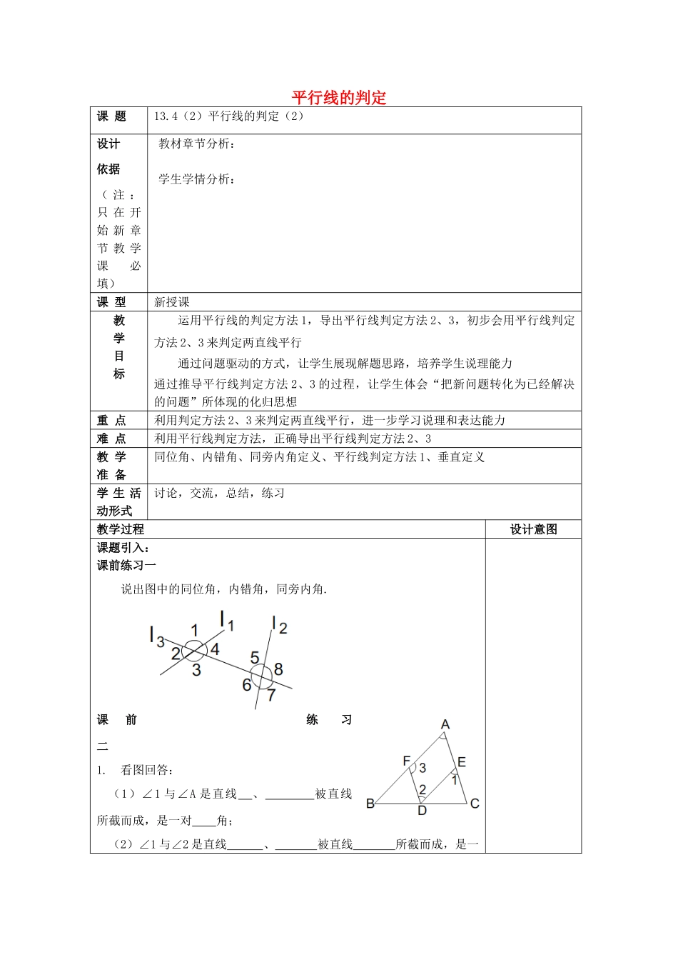 春七年级数学下册 13.4 平行线的判定（2）教案 沪教版五四制-沪教版初中七年级下册数学教案_第1页