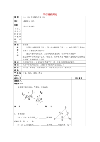 春七年级数学下册 13.4 平行线的判定（2）教案 沪教版五四制-沪教版初中七年级下册数学教案
