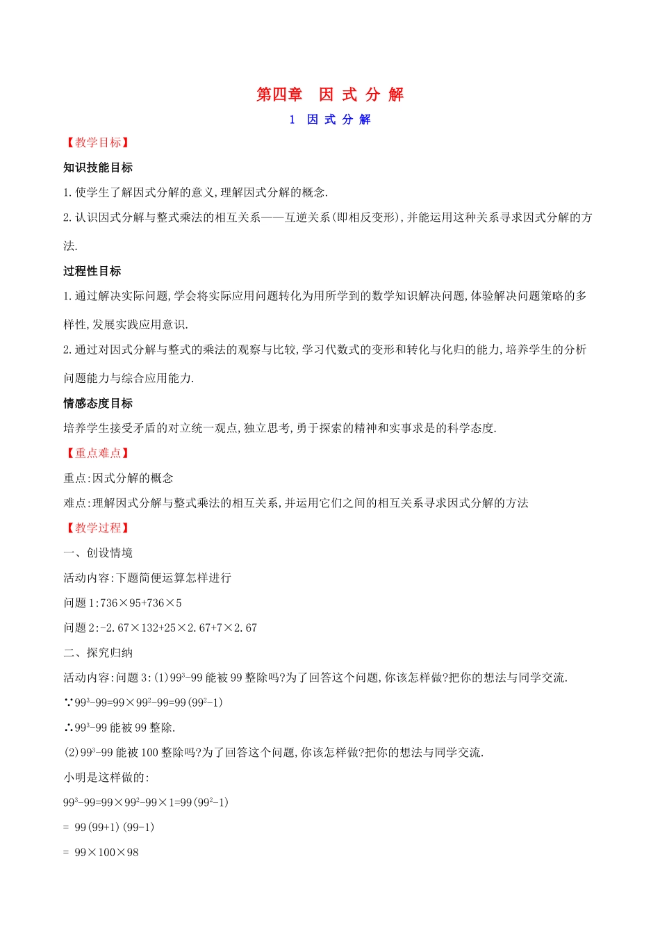 八年级数学下册 第四章 因式分解 4.1 因式分解教案 （新版）北师大版-（新版）北师大版初中八年级下册数学教案_第1页