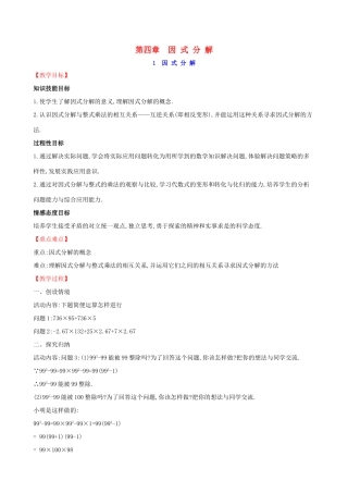 八年级数学下册 第四章 因式分解 4.1 因式分解教案 （新版）北师大版-（新版）北师大版初中八年级下册数学教案