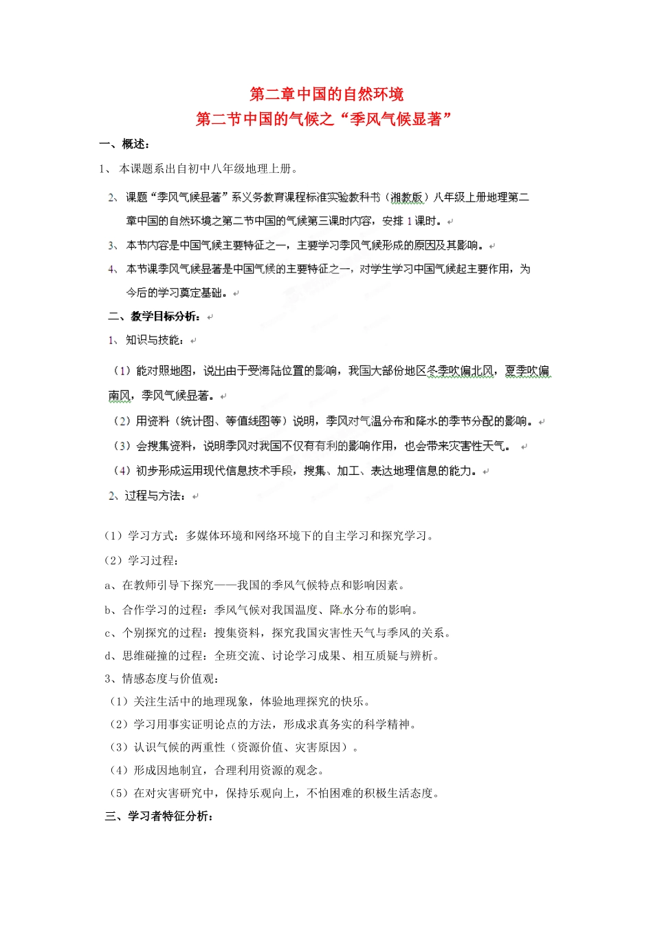 福建省厦门市莲美中学八年级地理上册《22季风气候显著》教案 人教新课标版_第1页