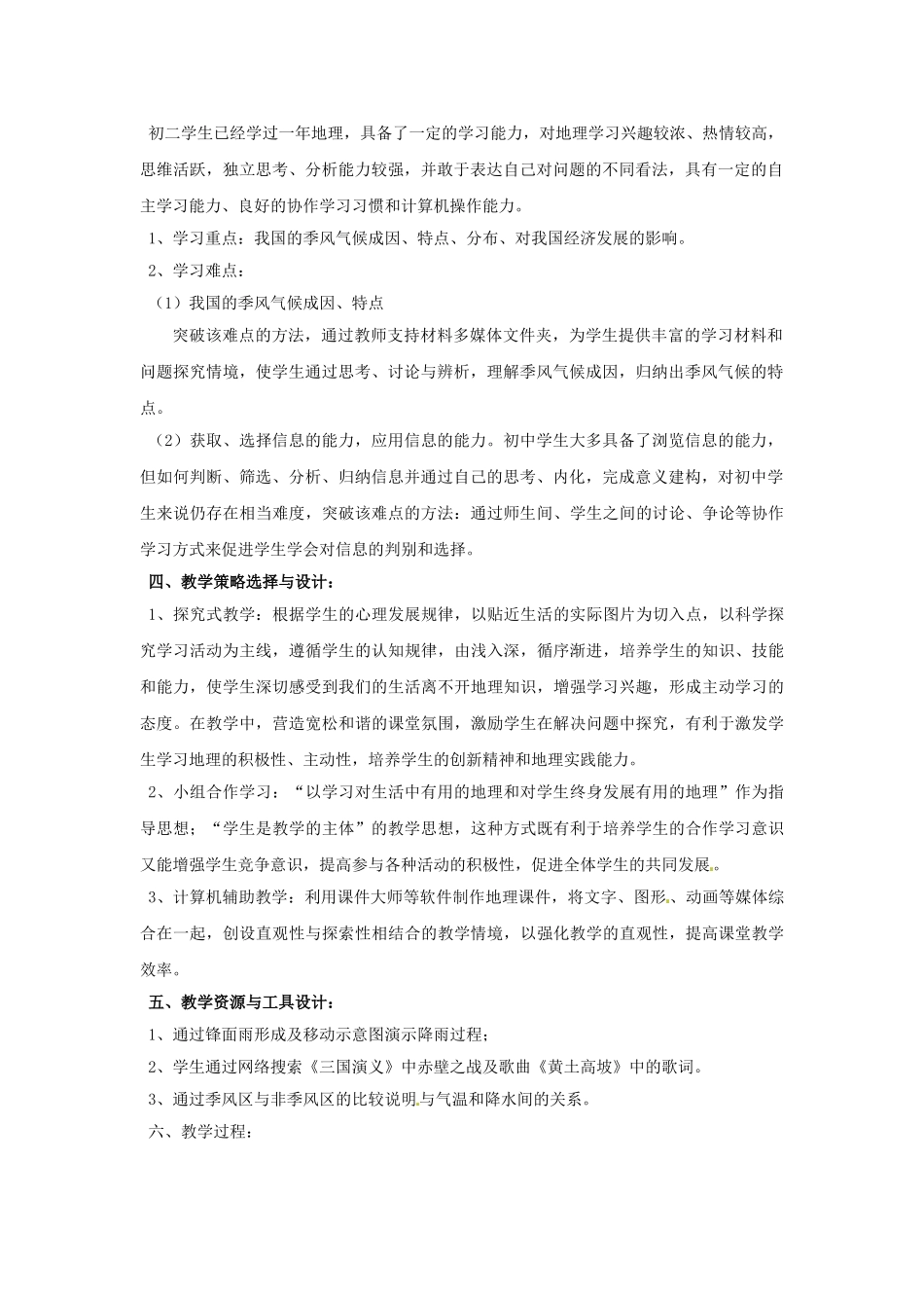 福建省厦门市莲美中学八年级地理上册《22季风气候显著》教案 人教新课标版_第2页