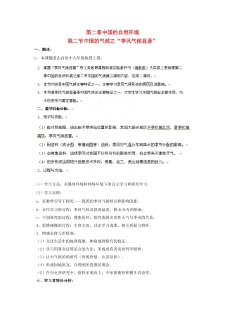 福建省厦门市莲美中学八年级地理上册《22季风气候显著》教案 人教新课标版