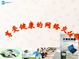 八年级政治上册 第六课 第二框 享受健康的网络交往课件2 新人教版