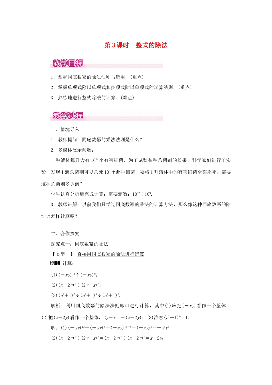 八年级数学上册 第十四章 整式的乘法与因式分解14.1 整式的乘法14.1.4 整式的乘法第3课时 整式的除法教案1（新版）新人教版-（新版）新人教版初中八年级上册数学教案_第1页