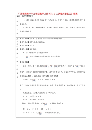 广东省珠海市十中九年级数学上册《21.1 二次根式的意义》教案