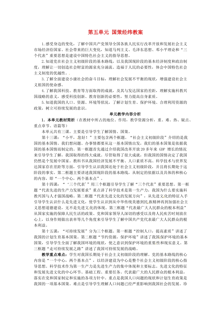 四川省遂宁市广德初级中学九年级政治全册 第五单元 国策经纬教案 教科版_第1页