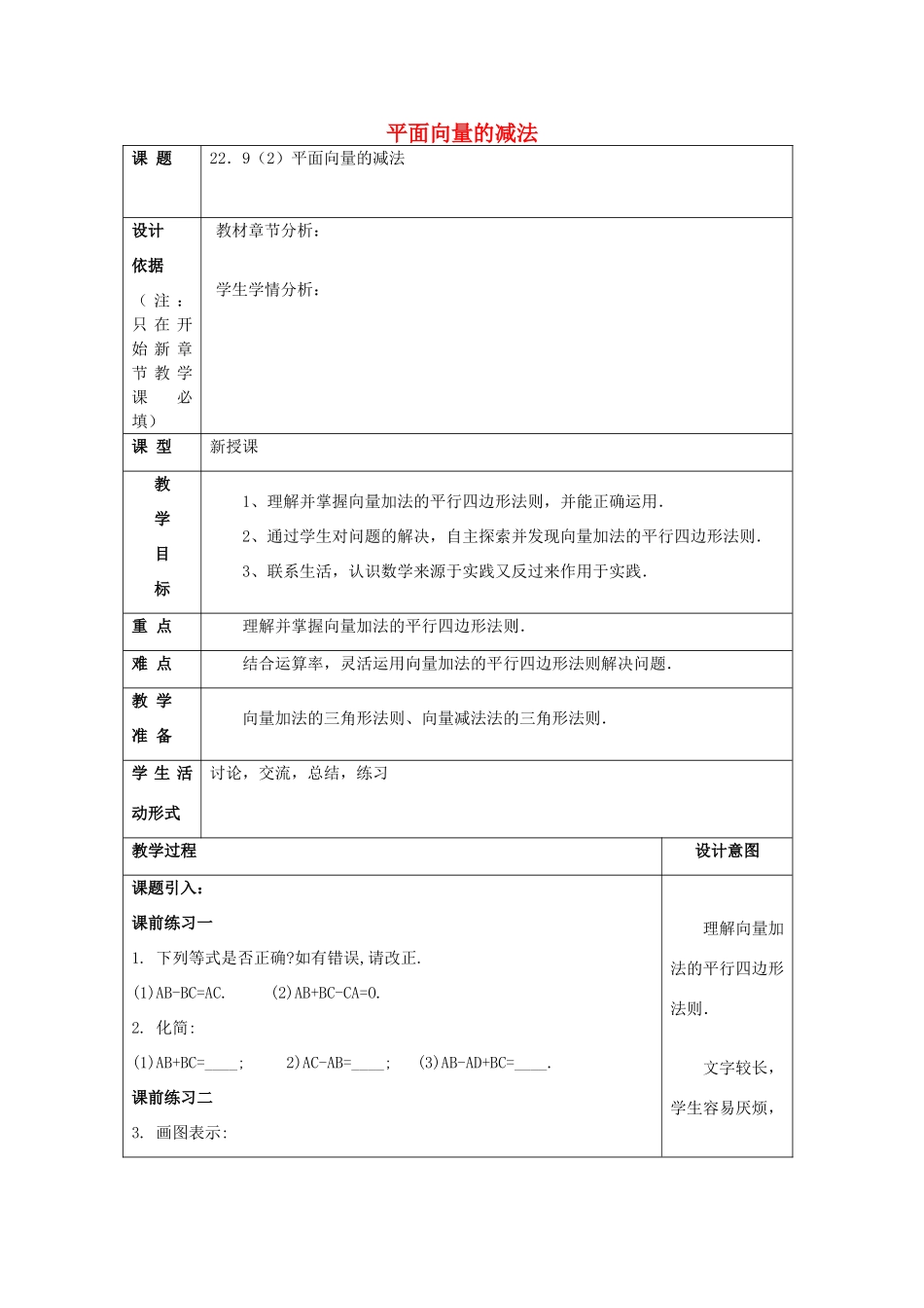 春八年级数学下册 22.9 平面向量的减法（2）教案 沪教版五四制-沪教版初中八年级下册数学教案_第1页