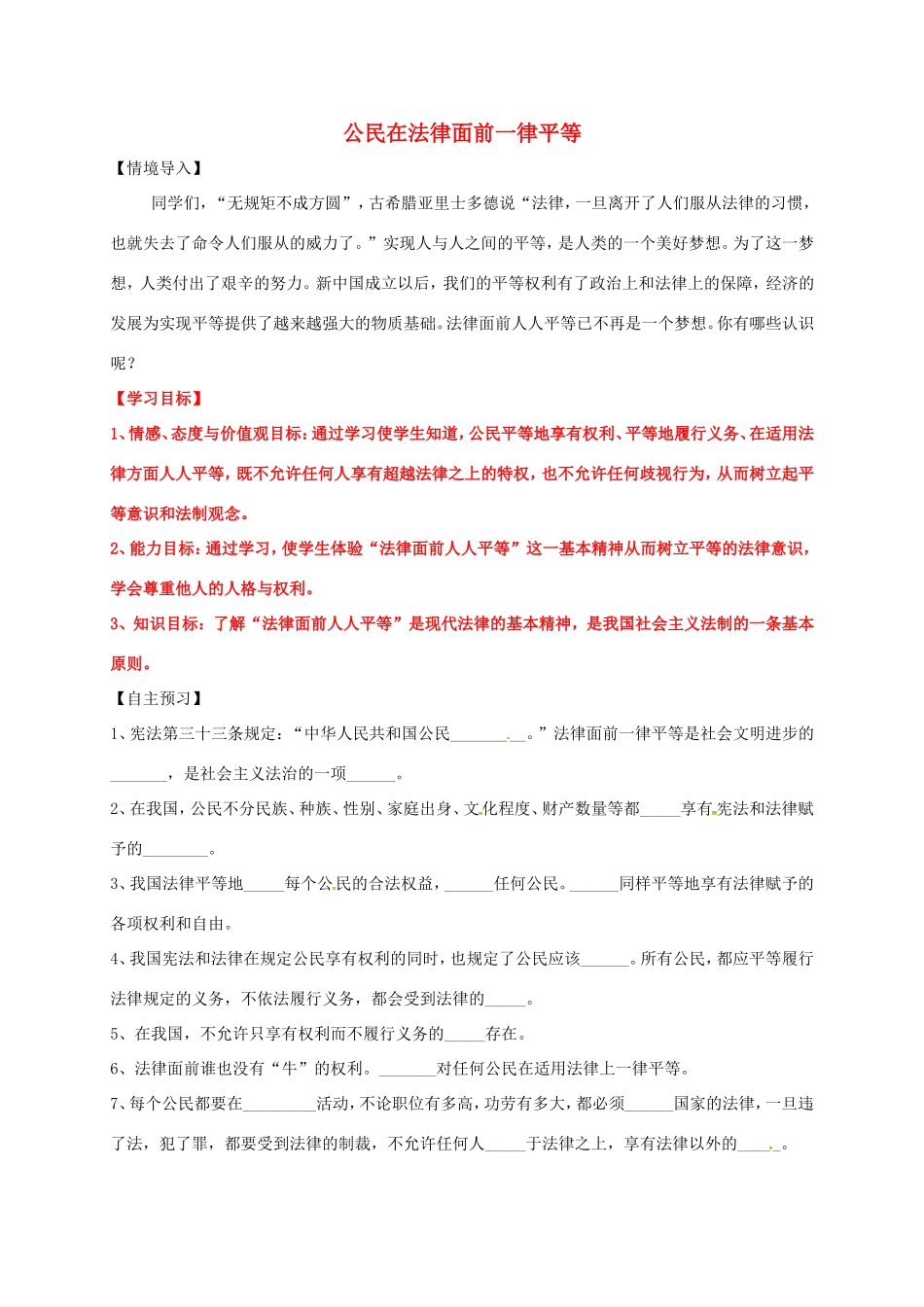 （秋季版）山东省七年级道德与法治上册 第五单元 走近法律 与法同行 第九课 法律在我们身边 第2框 公民在法律面前一律平等教案 鲁人版六三制-鲁人版初中七年级上册政治教案_第1页