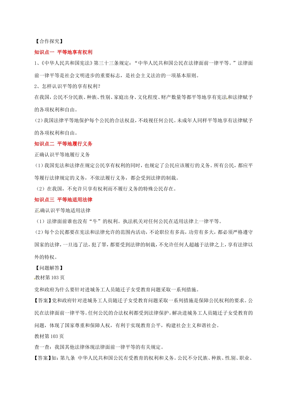 （秋季版）山东省七年级道德与法治上册 第五单元 走近法律 与法同行 第九课 法律在我们身边 第2框 公民在法律面前一律平等教案 鲁人版六三制-鲁人版初中七年级上册政治教案_第2页