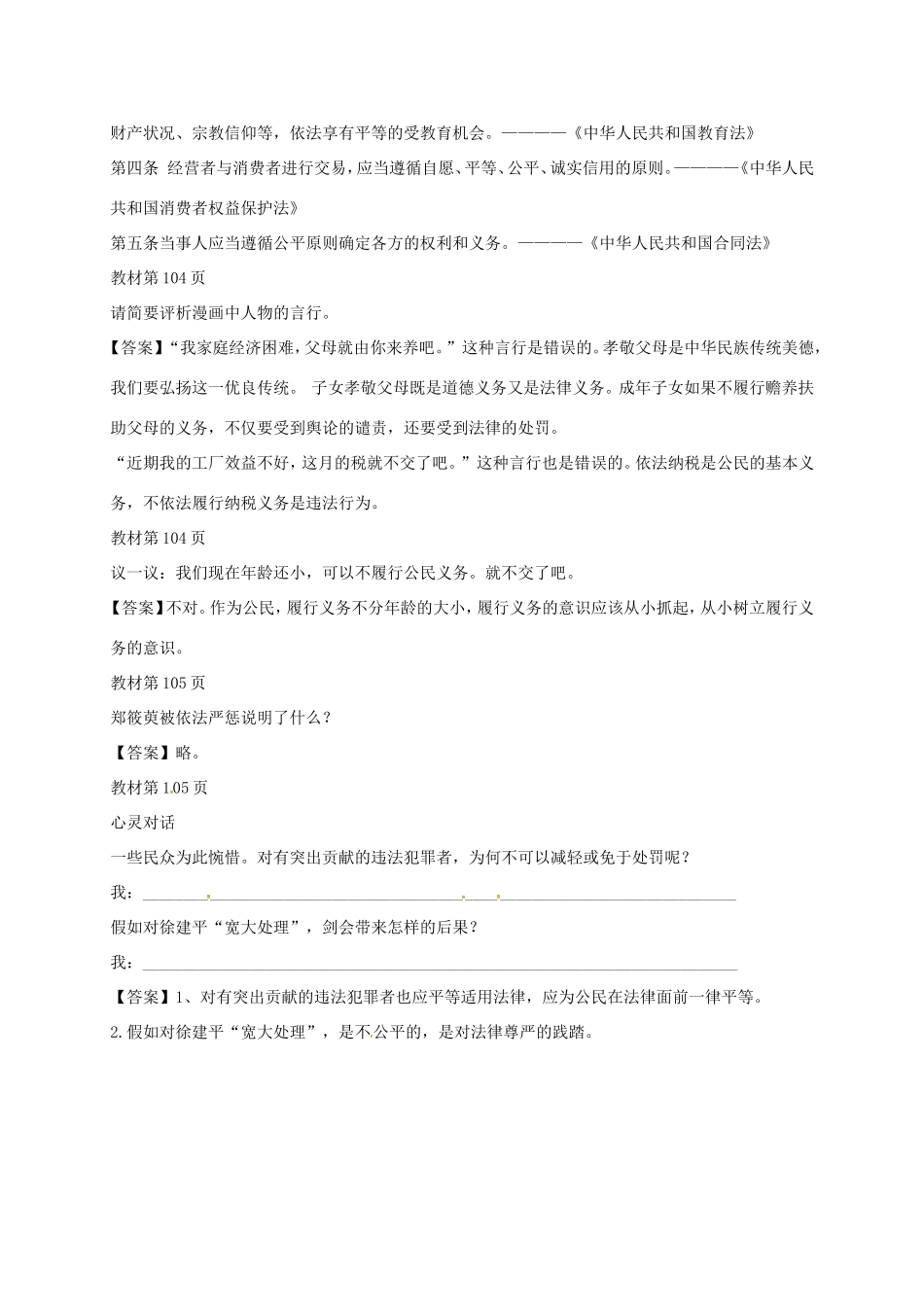 （秋季版）山东省七年级道德与法治上册 第五单元 走近法律 与法同行 第九课 法律在我们身边 第2框 公民在法律面前一律平等教案 鲁人版六三制-鲁人版初中七年级上册政治教案_第3页