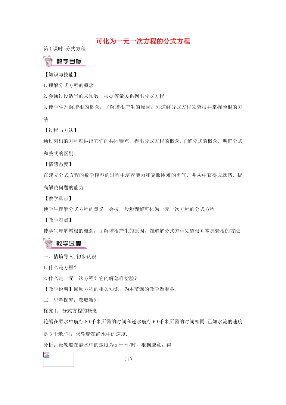 畅优新课堂八年级数学下册 第16章 分式 16.3 分式方程（第1课时）教案 （新版）华东师大版-（新版）华东师大版初中八年级下册数学教案_第1页