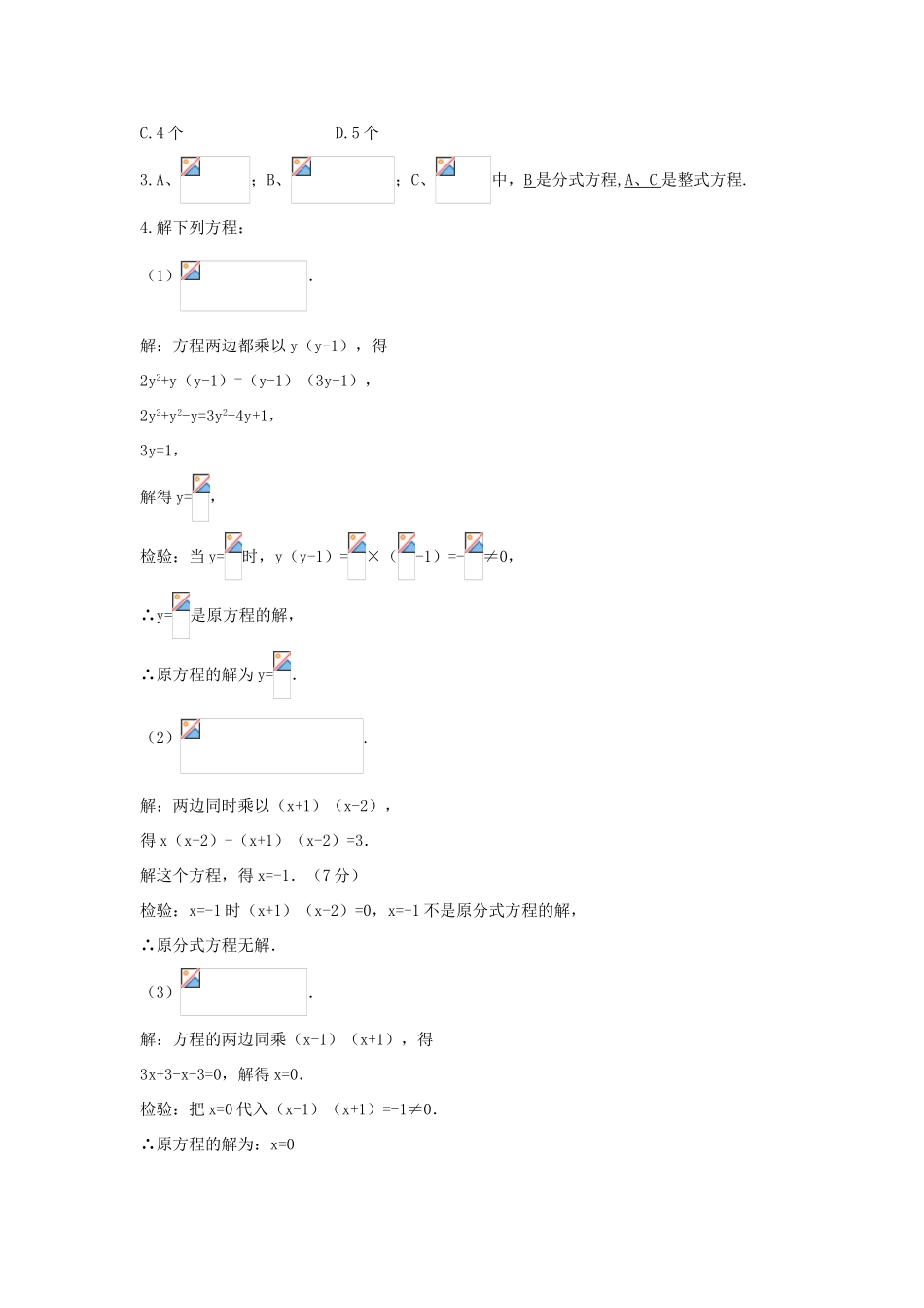 畅优新课堂八年级数学下册 第16章 分式 16.3 分式方程（第1课时）教案 （新版）华东师大版-（新版）华东师大版初中八年级下册数学教案_第3页