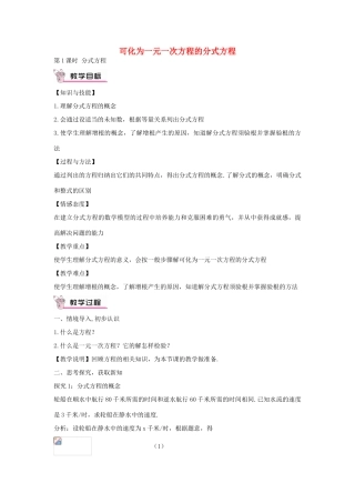 畅优新课堂八年级数学下册 第16章 分式 16.3 分式方程（第1课时）教案 （新版）华东师大版-（新版）华东师大版初中八年级下册数学教案