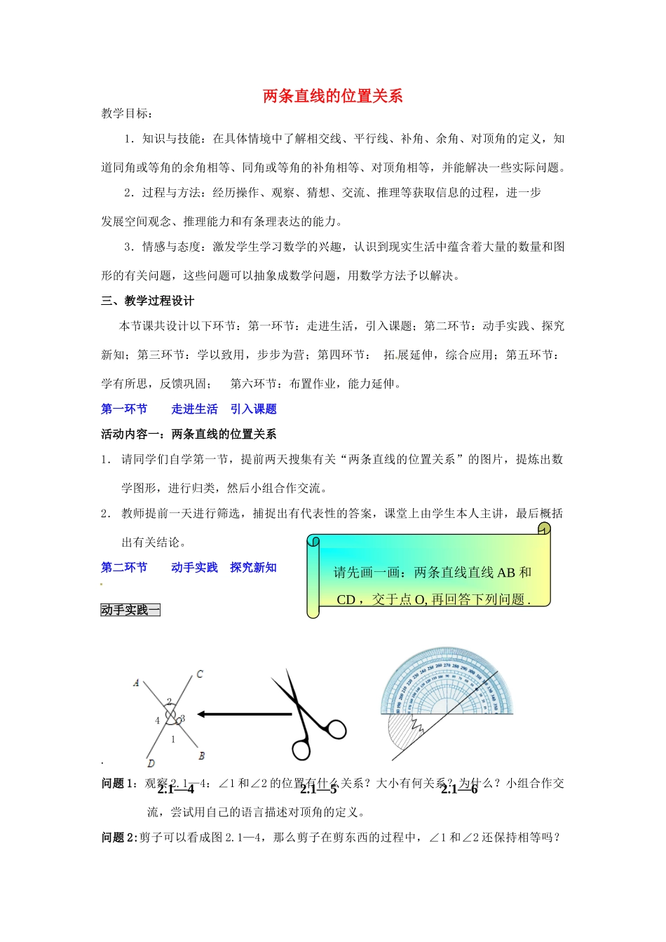 福建省沙县第六中学七年级数学下册 2.1 两条直线的位置关系（第1课时）教案 （新版）北师大版_第1页