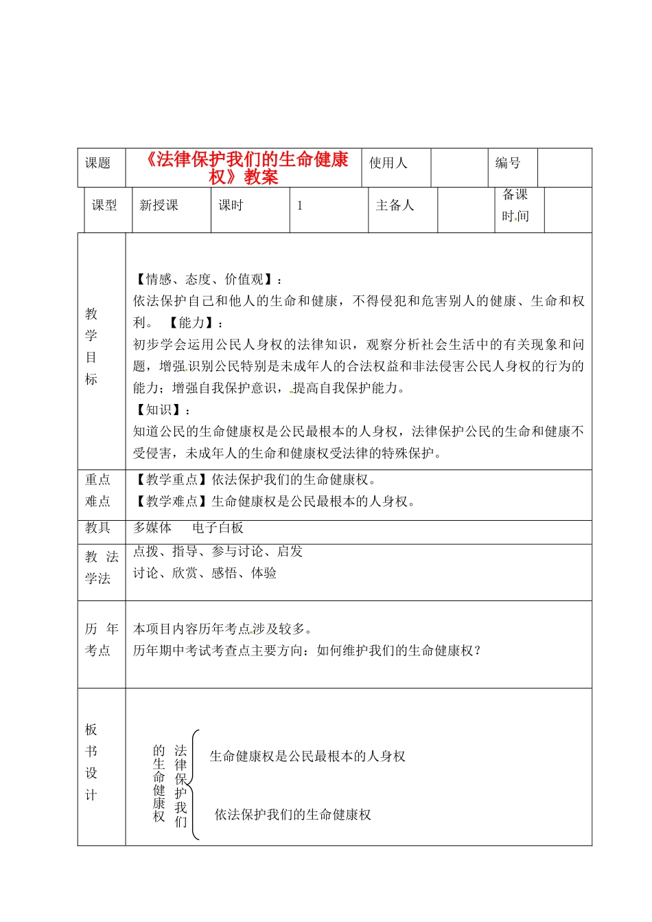 山东省临沭县第三初级中学八年级政治上册《法律保护我们的生命健康权》教案 人教新课标版_第1页
