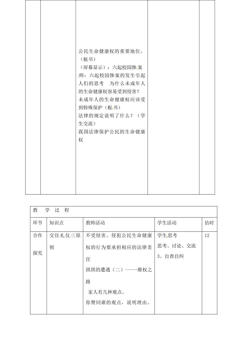 山东省临沭县第三初级中学八年级政治上册《法律保护我们的生命健康权》教案 人教新课标版_第3页