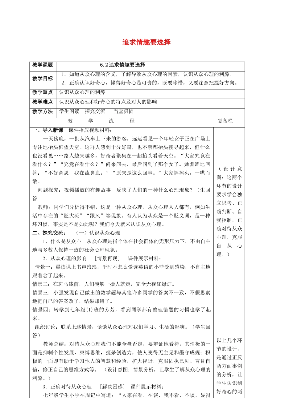 （秋季版）七年级道德与法治上册 第二单元 优化心理品质 第六课 陶冶高雅情趣 第2框 追求情趣要选择教案 苏教版-苏教版初中七年级上册政治教案_第1页