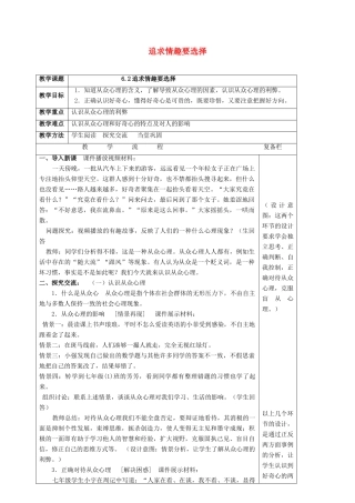 （秋季版）七年级道德与法治上册 第二单元 优化心理品质 第六课 陶冶高雅情趣 第2框 追求情趣要选择教案 苏教版-苏教版初中七年级上册政治教案