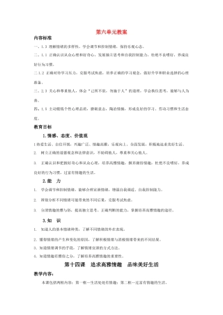 七年级政治下册14课 追求高雅情趣 品味美好生活 教案鲁教版