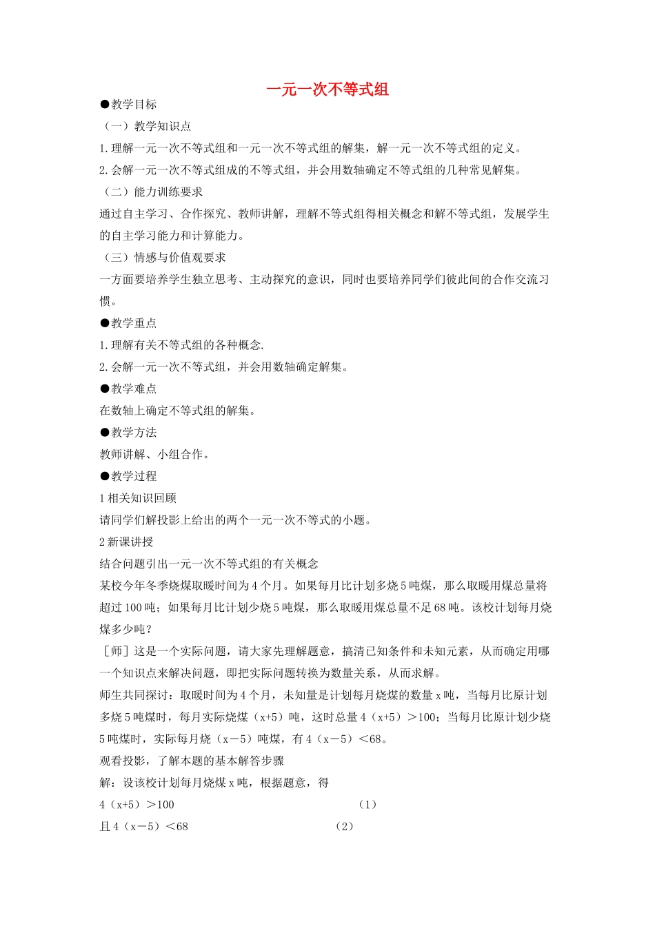 八年级数学下册 2.6 一元一次不等式组教学设计 （新版）北师大版-（新版）北师大版初中八年级下册数学教案_第1页