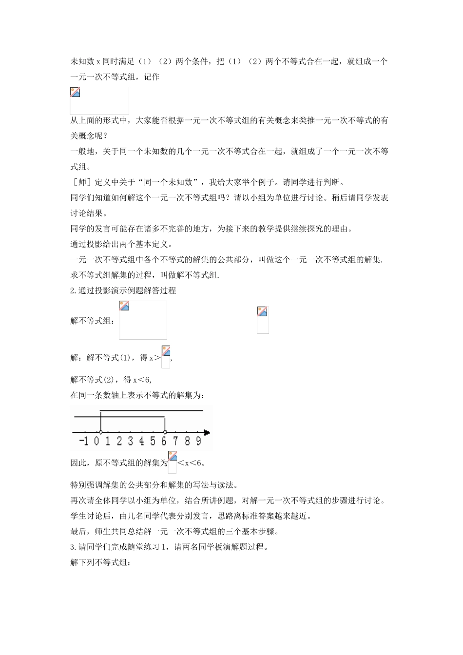 八年级数学下册 2.6 一元一次不等式组教学设计 （新版）北师大版-（新版）北师大版初中八年级下册数学教案_第2页
