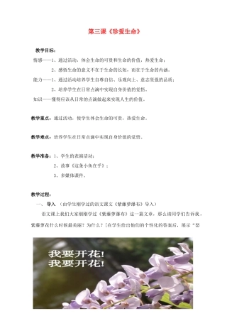 七年级政治上册 第三课《珍爱生命》教案 人教新课标版