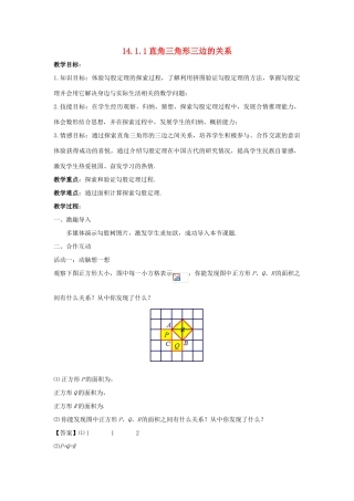 八年级数学上册 第十四章 勾股定理 14.1 勾股定理 14.1.1 直角三角形三边的关系教案 （新版）华东师大版-（新版）华东师大版初中八年级上册数学教案