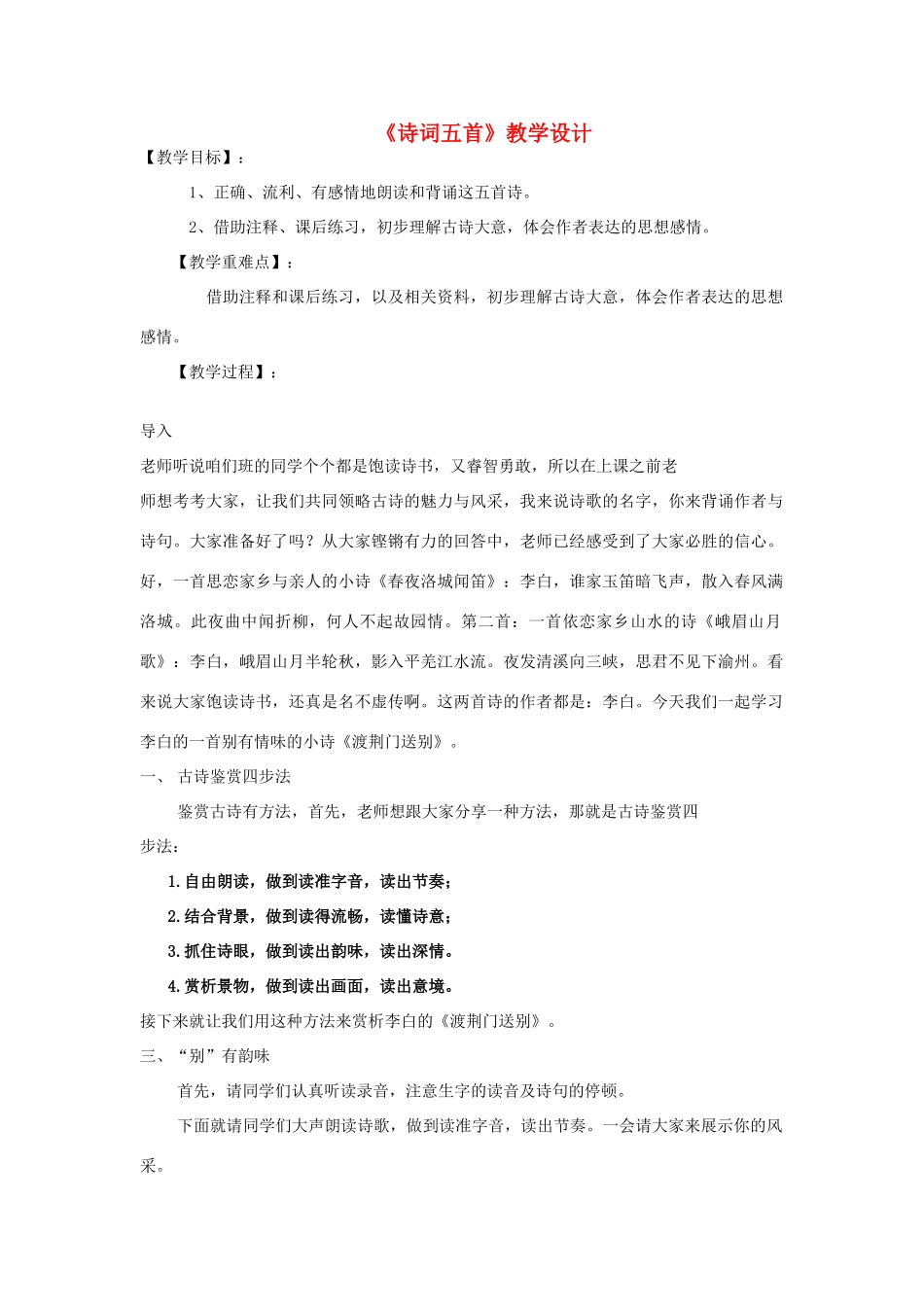 （秋季版）七年级语文下册 第六单元 21 诗词五首教学设计 语文版-语文版初中七年级下册语文教案_第1页